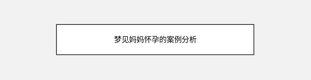 梦见妈妈怀孕的案例分析