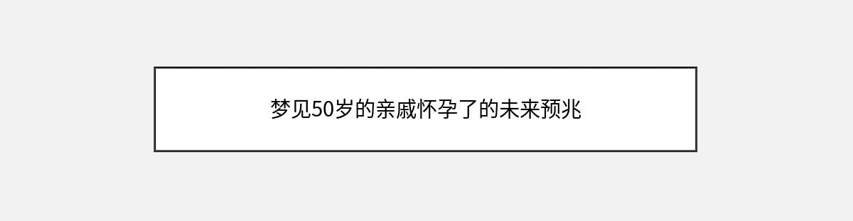 梦见50岁的亲戚怀孕了的未来预兆