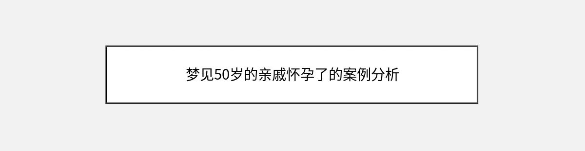 梦见50岁的亲戚怀孕了的案例分析