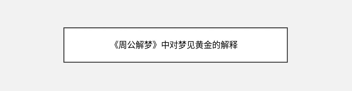 《周公解梦》中对梦见黄金的解释