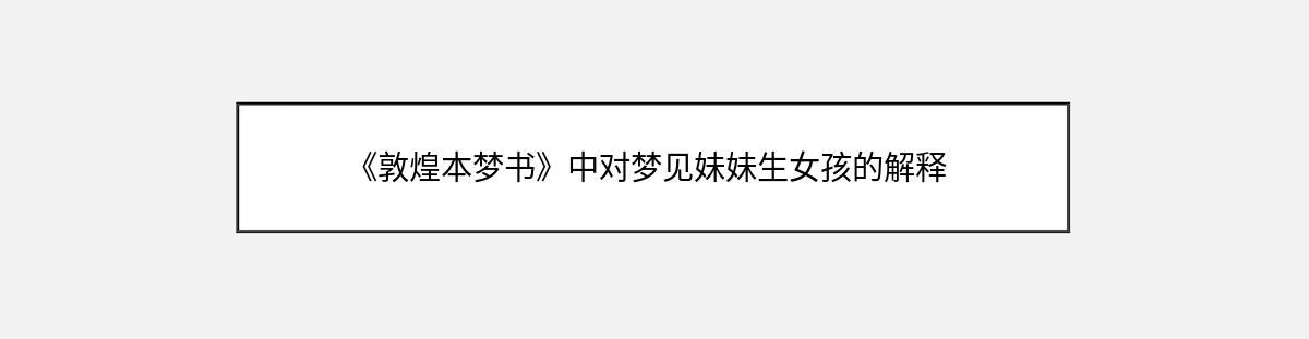 《敦煌本梦书》中对梦见妹妹生女孩的解释