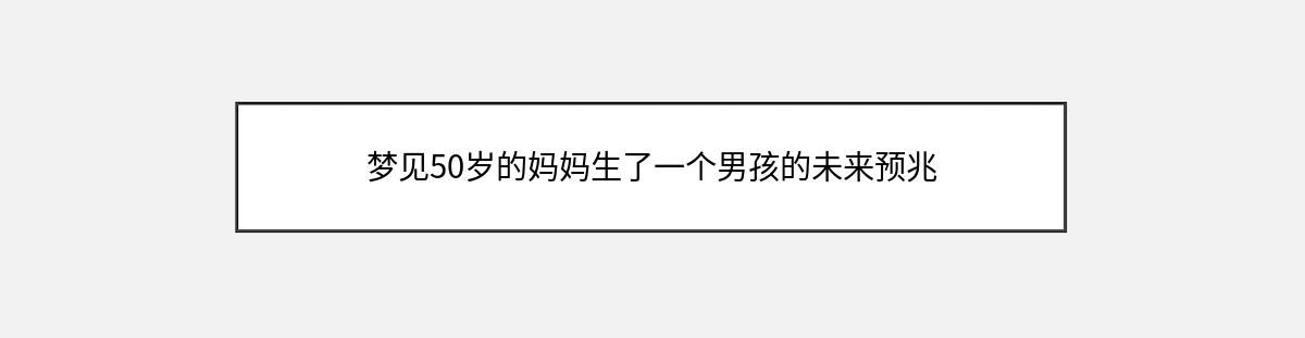 梦见50岁的妈妈生了一个男孩的未来预兆