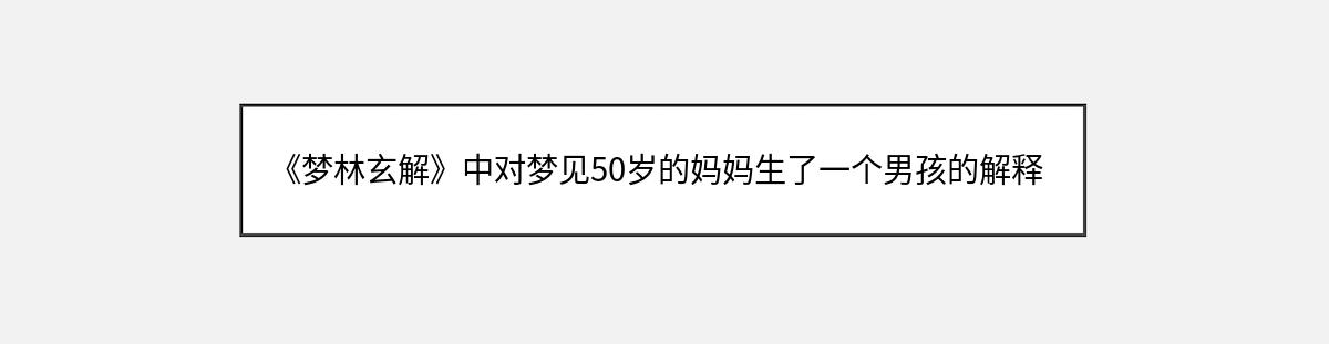 《梦林玄解》中对梦见50岁的妈妈生了一个男孩的解释