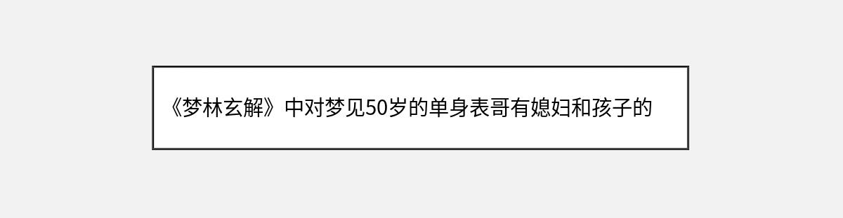 《梦林玄解》中对梦见50岁的单身表哥有媳妇和孩子的解释