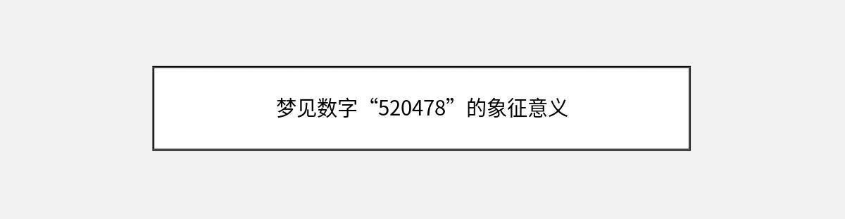 梦见数字“520478”的象征意义