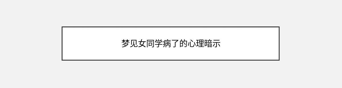 梦见女同学病了的心理暗示