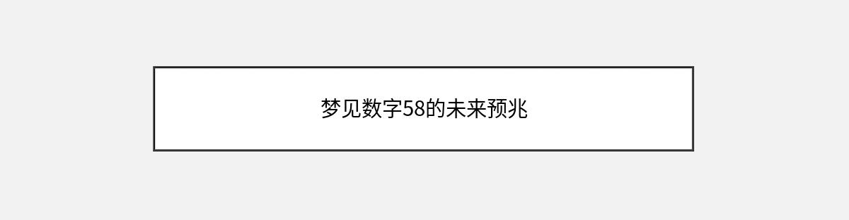 梦见数字58的未来预兆