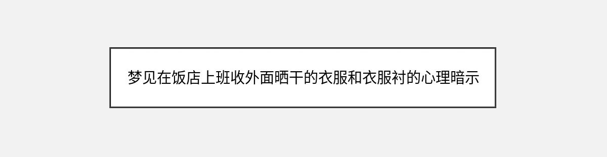 梦见在饭店上班收外面晒干的衣服和衣服衬的心理暗示