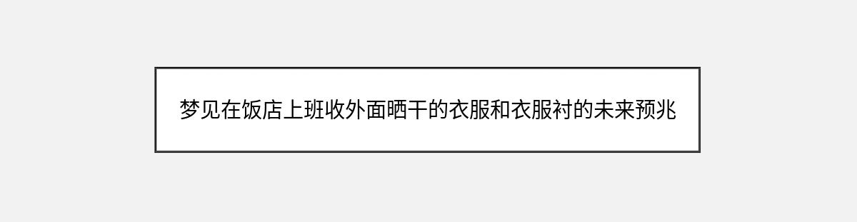 梦见在饭店上班收外面晒干的衣服和衣服衬的未来预兆