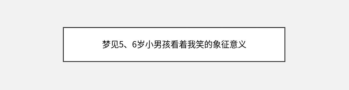 梦见5、6岁小男孩看着我笑的象征意义