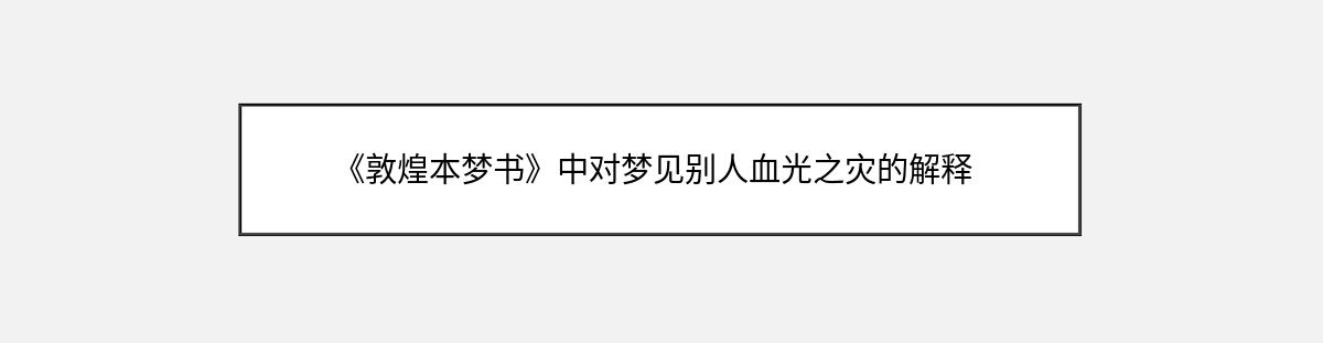 《敦煌本梦书》中对梦见别人血光之灾的解释