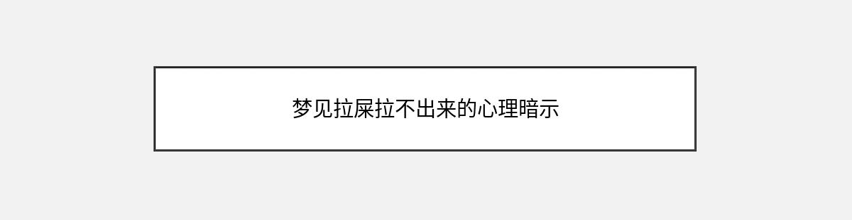 梦见拉屎拉不出来的心理暗示