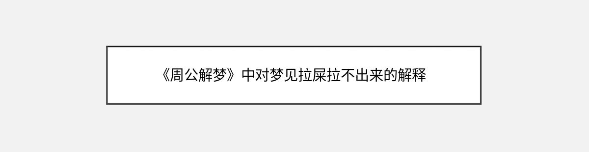 《周公解梦》中对梦见拉屎拉不出来的解释