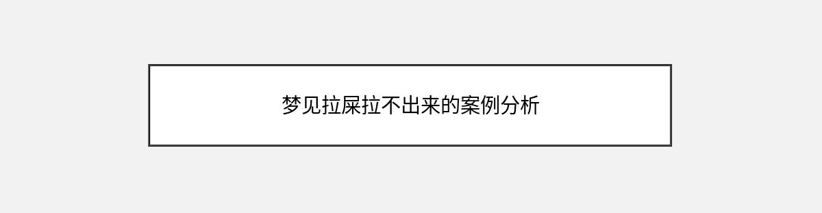 梦见拉屎拉不出来的案例分析