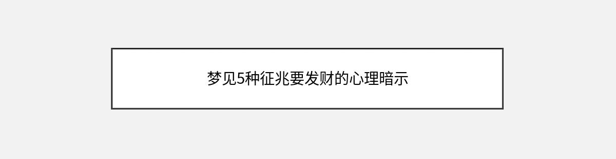 梦见5种征兆要发财的心理暗示