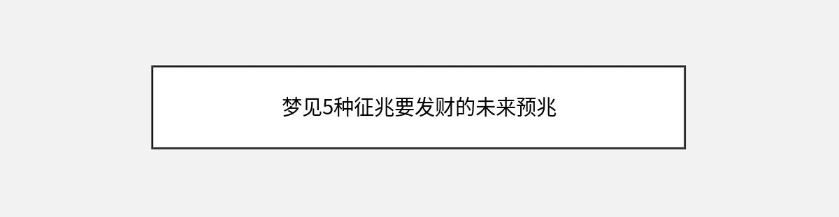 梦见5种征兆要发财的未来预兆