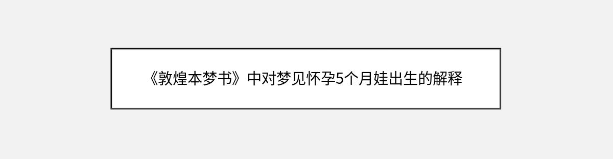 《敦煌本梦书》中对梦见怀孕5个月娃出生的解释