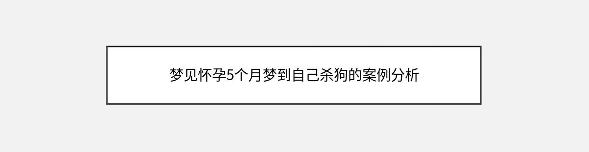 梦见怀孕5个月梦到自己杀狗的案例分析