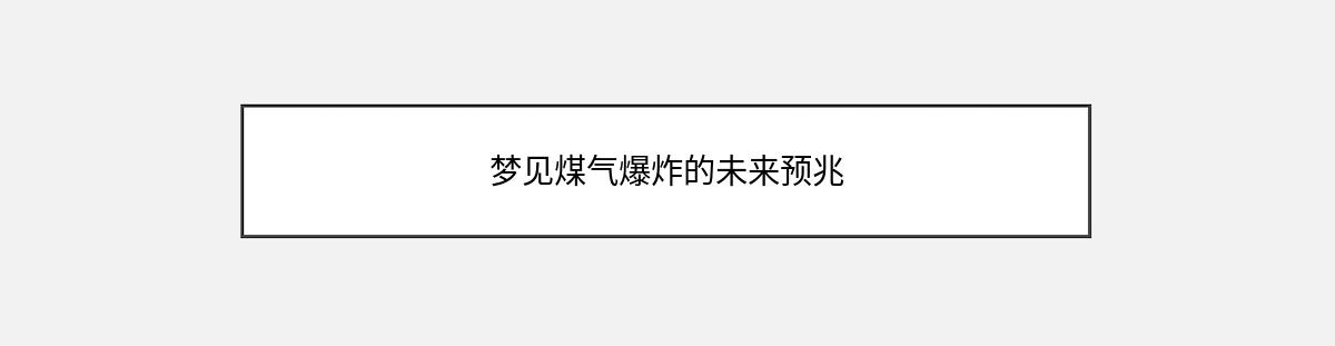 梦见煤气爆炸的未来预兆