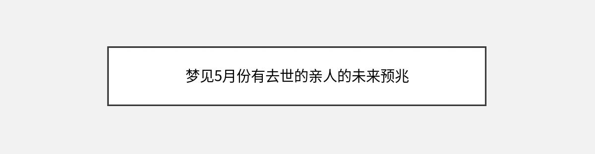 梦见5月份有去世的亲人的未来预兆