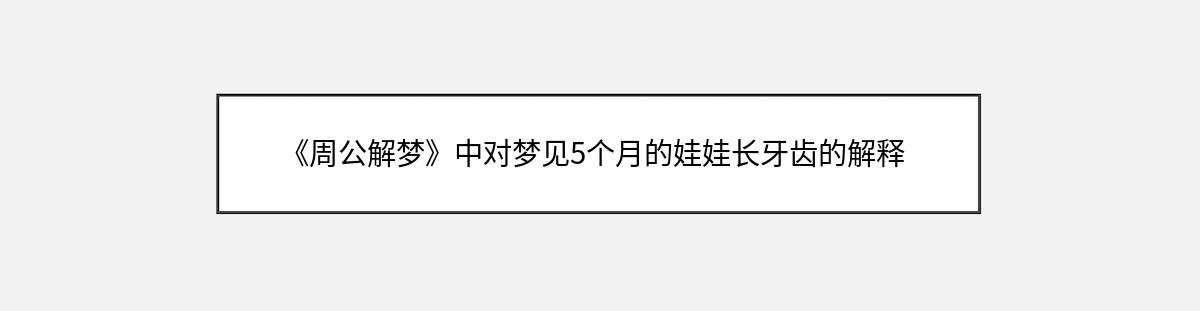 《周公解梦》中对梦见5个月的娃娃长牙齿的解释