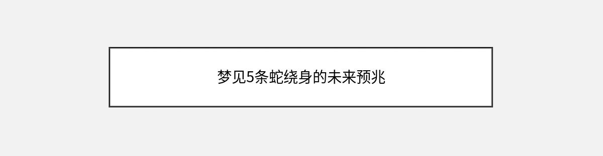 梦见5条蛇绕身的未来预兆