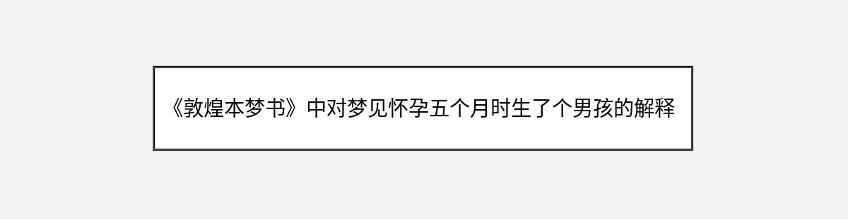 《敦煌本梦书》中对梦见怀孕五个月时生了个男孩的解释