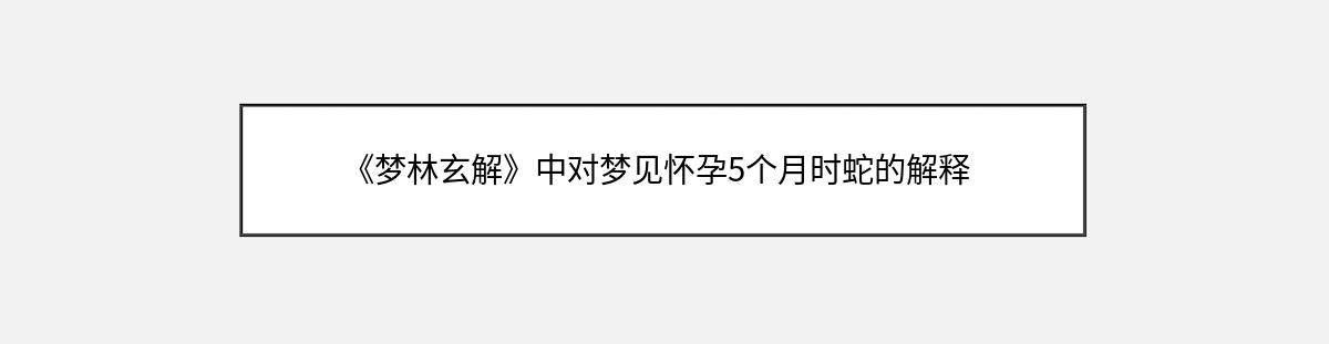 《梦林玄解》中对梦见怀孕5个月时蛇的解释