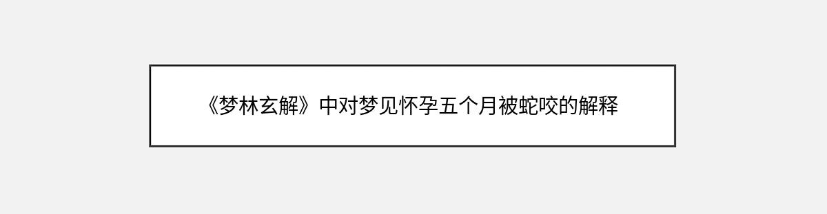 《梦林玄解》中对梦见怀孕五个月被蛇咬的解释