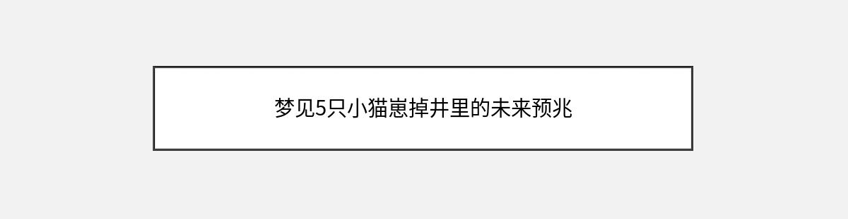 梦见5只小猫崽掉井里的未来预兆