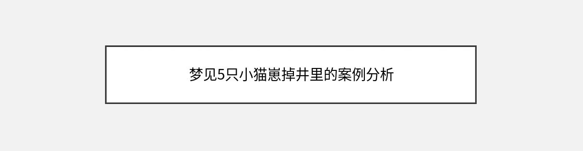 梦见5只小猫崽掉井里的案例分析