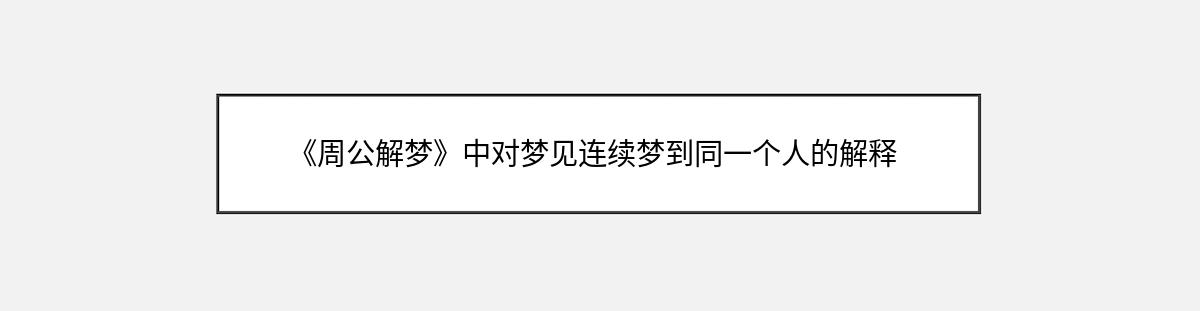 《周公解梦》中对梦见连续梦到同一个人的解释