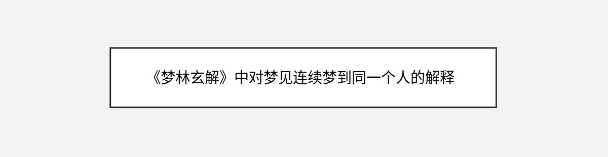 《梦林玄解》中对梦见连续梦到同一个人的解释