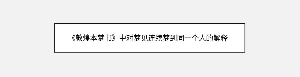 《敦煌本梦书》中对梦见连续梦到同一个人的解释