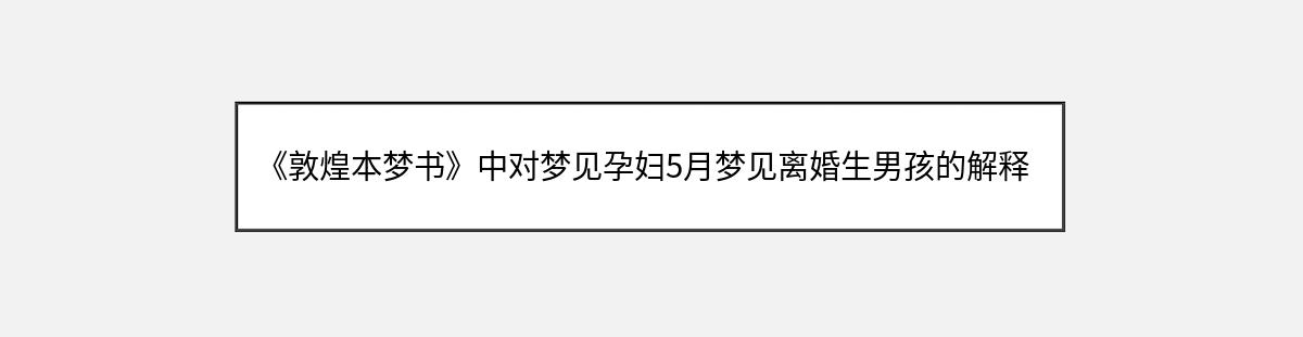 《敦煌本梦书》中对梦见孕妇5月梦见离婚生男孩的解释