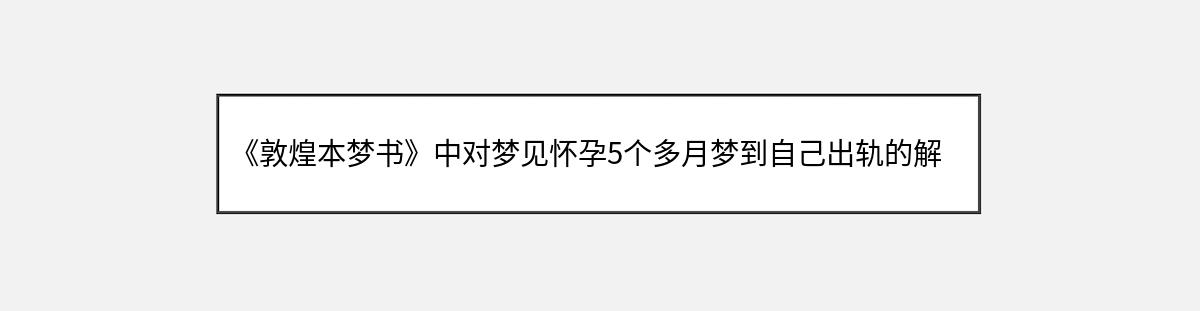 《敦煌本梦书》中对梦见怀孕5个多月梦到自己出轨的解释