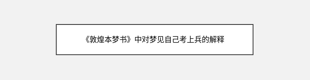 《敦煌本梦书》中对梦见自己考上兵的解释