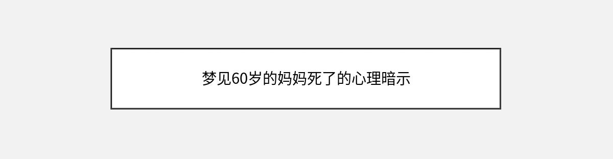 梦见60岁的妈妈死了的心理暗示