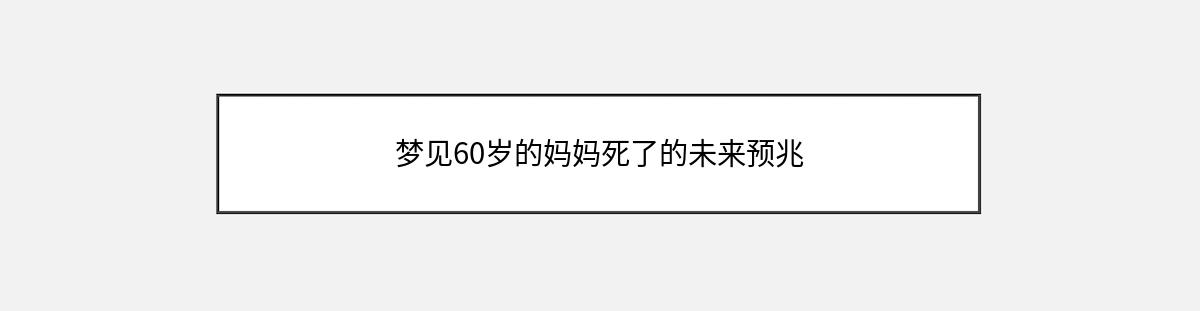 梦见60岁的妈妈死了的未来预兆