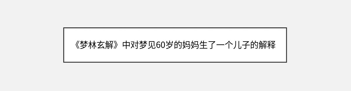 《梦林玄解》中对梦见60岁的妈妈生了一个儿子的解释