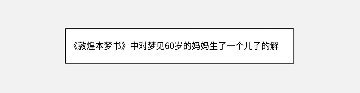 《敦煌本梦书》中对梦见60岁的妈妈生了一个儿子的解释