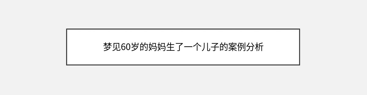 梦见60岁的妈妈生了一个儿子的案例分析