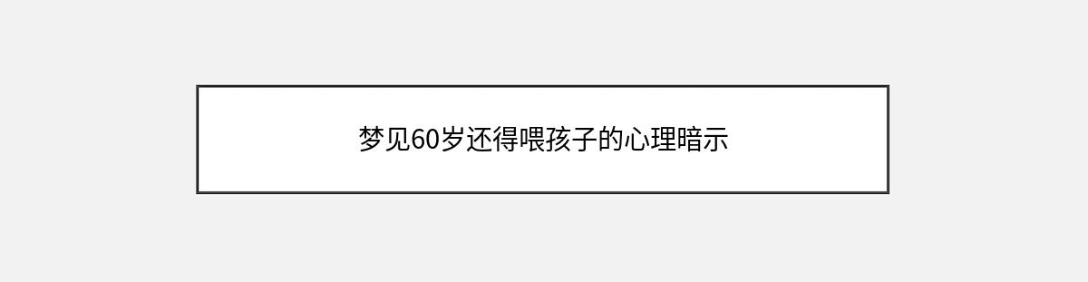 梦见60岁还得喂孩子的心理暗示