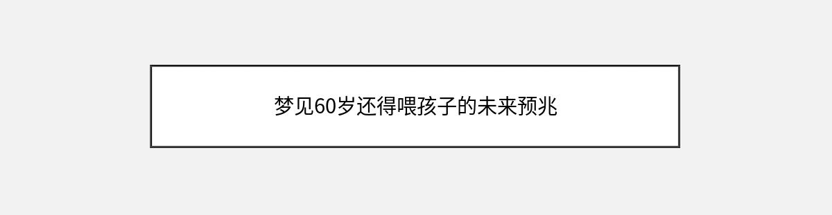 梦见60岁还得喂孩子的未来预兆