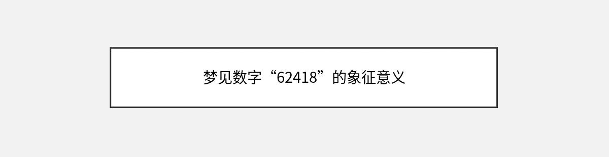 梦见数字“62418”的象征意义