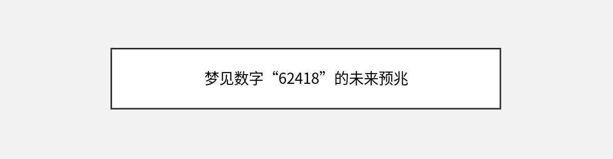 梦见数字“62418”的未来预兆