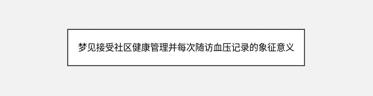 梦见接受社区健康管理并每次随访血压记录的象征意义