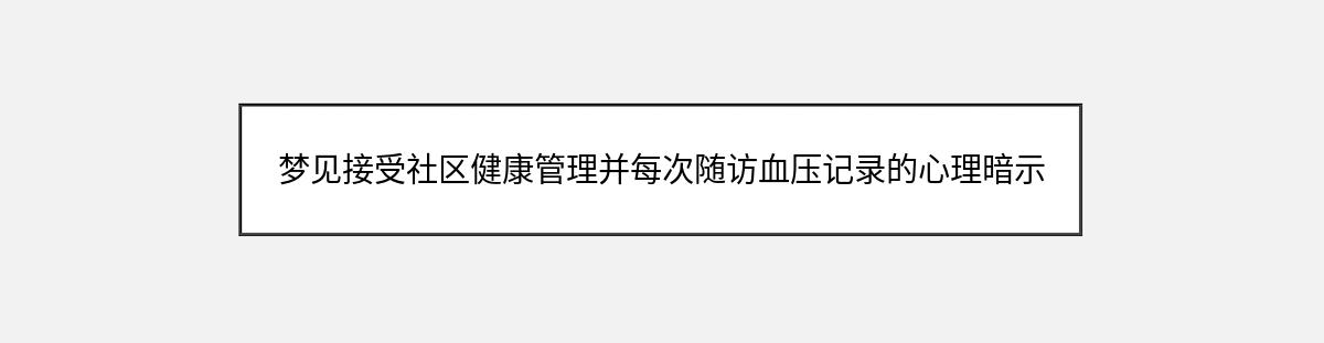 梦见接受社区健康管理并每次随访血压记录的心理暗示