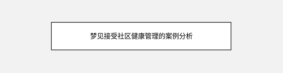 梦见接受社区健康管理的案例分析