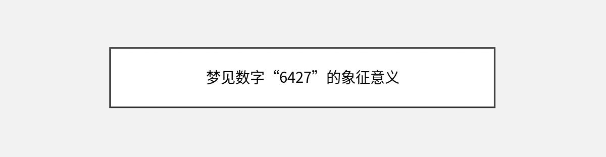 梦见数字“6427”的象征意义